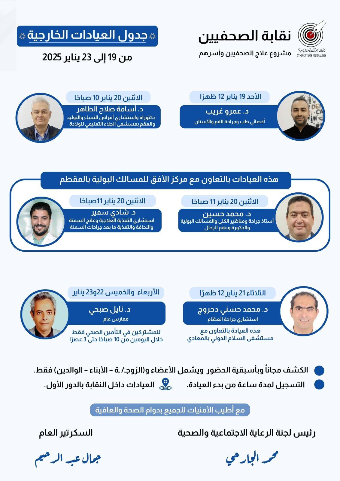 جدول العيادات الخارجية من 19 إلى 23 يناير 2025  - Cover Image
